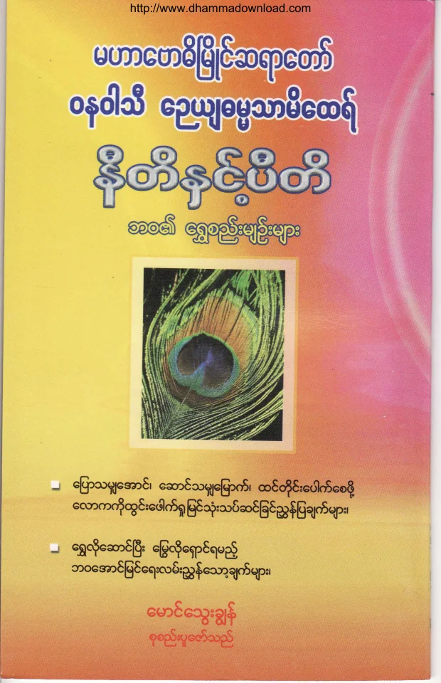 ၀၅။ နီတိႏွင့္ပီတိ.pdf